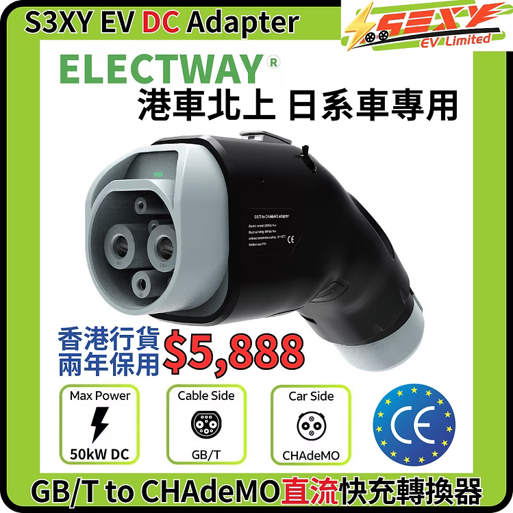S3XYEV (港車北上)DC GBT to CHAdeMO直流快叉轉插器(日系車專用)現貨發售
