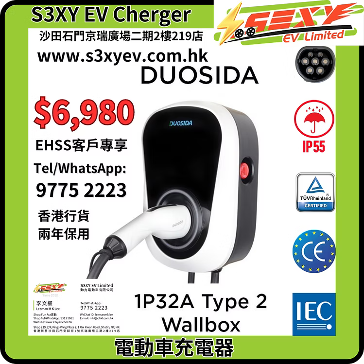 DUOSIDA Wall Box (EHSS屋苑充電易資助計劃)電動車充電裝置安裝工程全包套餐
