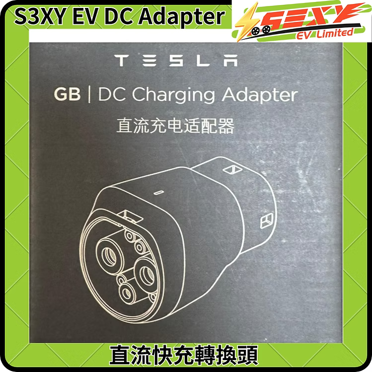 Tesla(港車北上)國標直流(DC)適配器(Model S/X專用)全新現貨