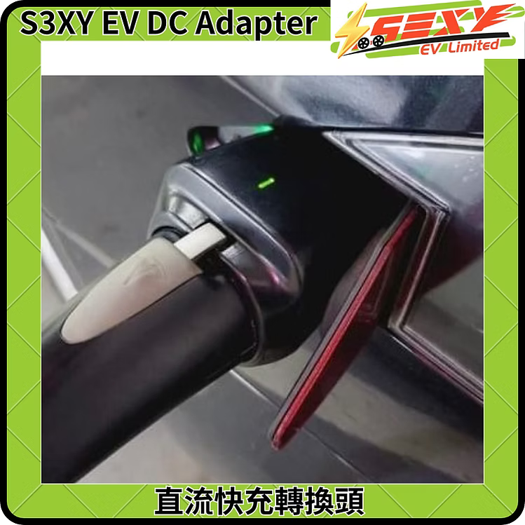 Tesla(港車北上)國標直流(DC)適配器(Model S/X專用)全新現貨
