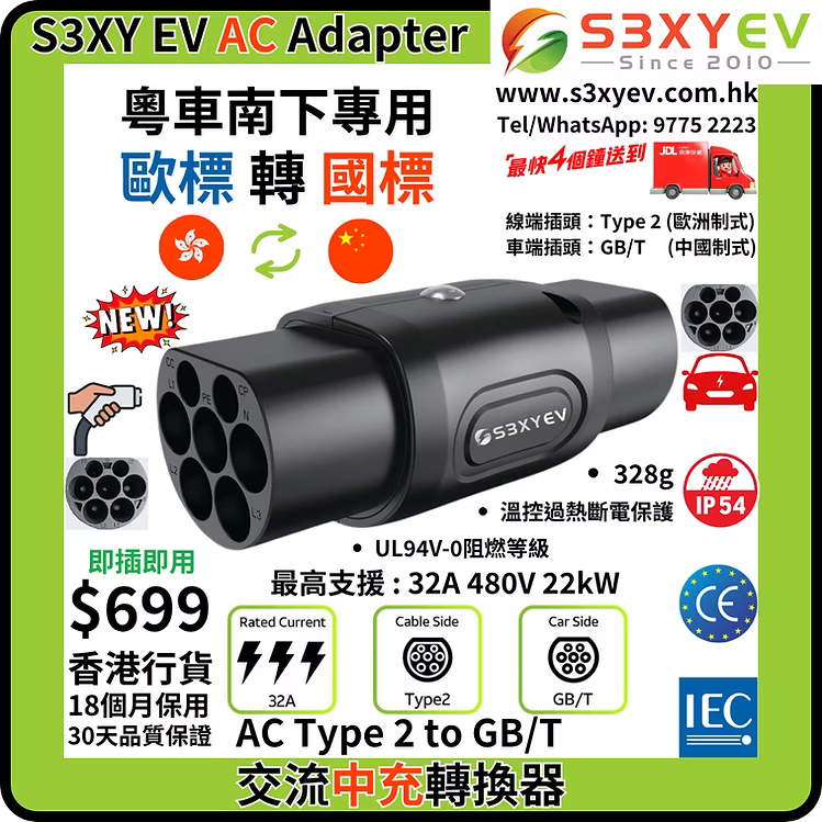S3XYEV AC Type 2 to GBT溫控交流電轉接器(粵車南下專用) - 暫時缺貨