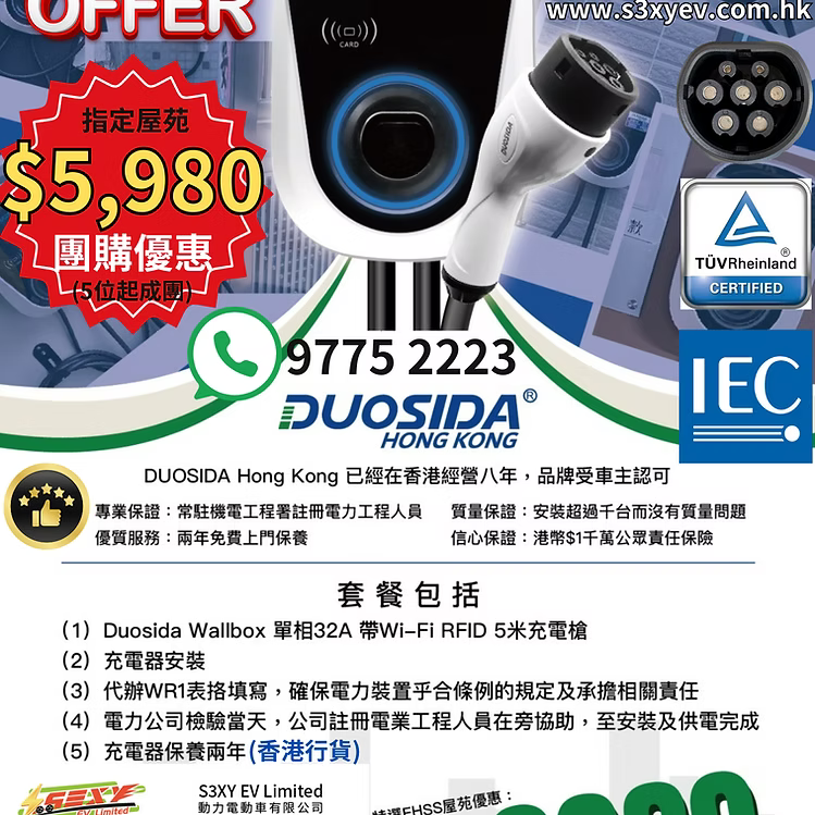 DUOSIDA Wall Box (EHSS屋苑充電易資助計劃)電動車充電裝置安裝工程全包套餐