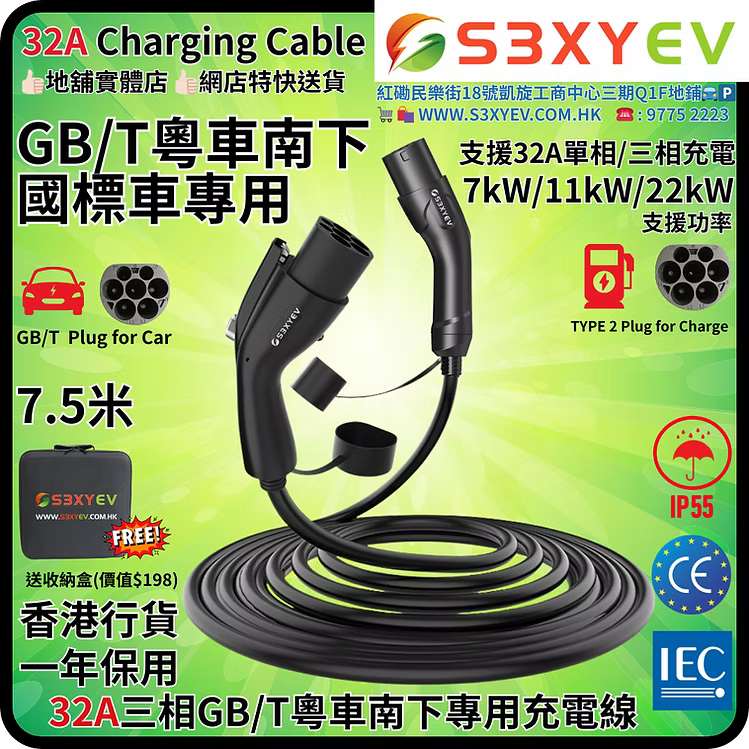 S3XYEV 32A三相Type 2 to GB/T充電線7.5米(粵車南下專用)現貨