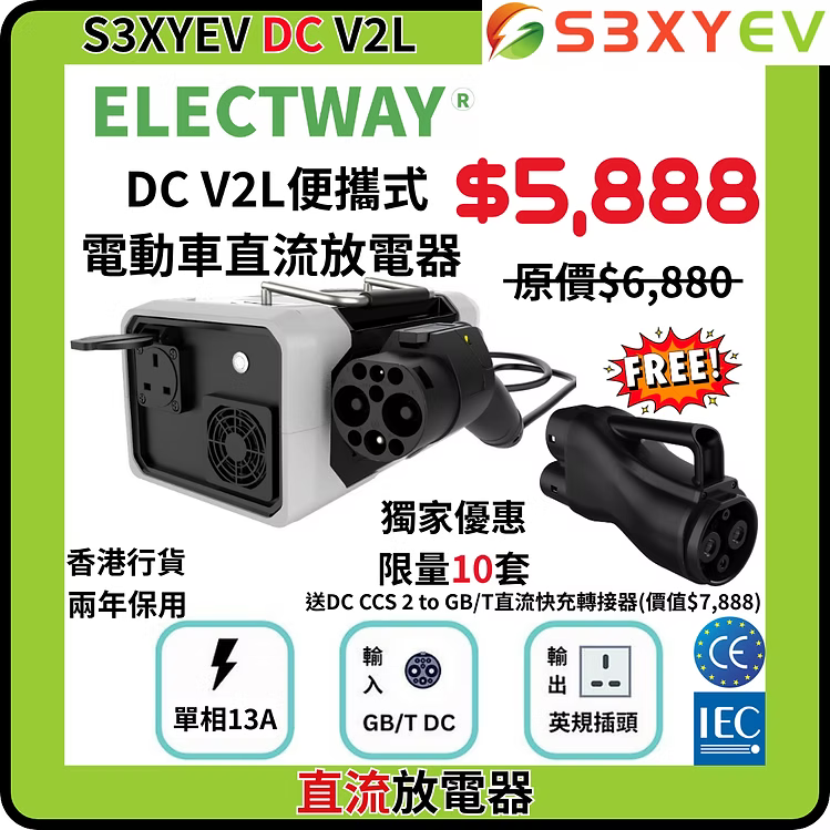 ELECTWAY DC V2L便攜式電動車直流放電器(送ELECTWAY DC CCS 2 to GB/T直流快充轉接器)現貨