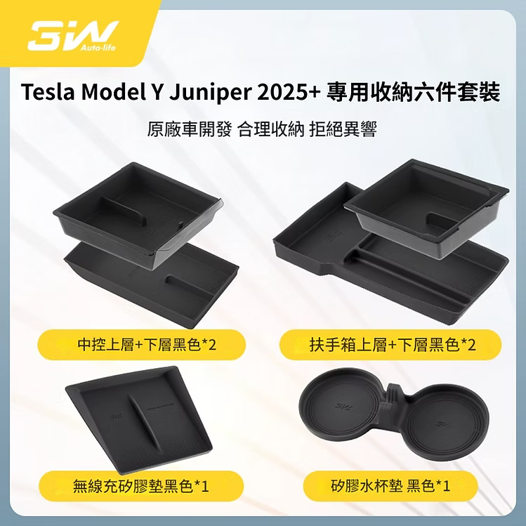3W Tesla Model 3 Highland 2024+ / Y Juniper 2025+專用矽膠收納六件套