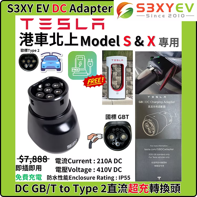Tesla(港車北上)國標直流(DC)適配器(Model S/X專用)全新現貨