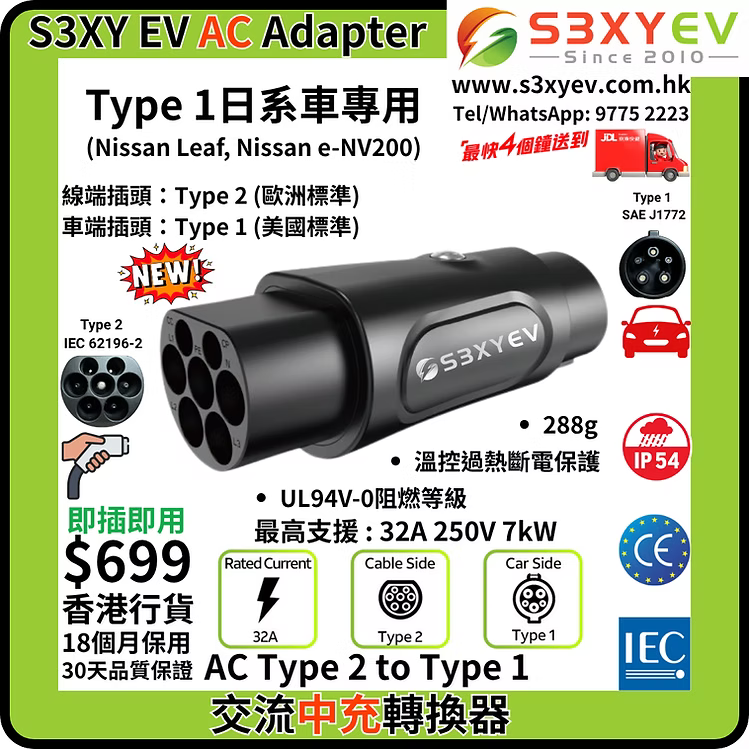 S3XYEV AC Type 2 to Type 1 J1772溫控交流電轉接器(日系車專用)現貨