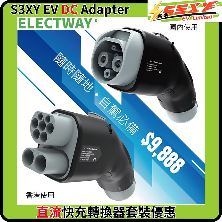 S3XYEV DC CCS2/CCS1 to CHAdeMO直流快叉轉插器(日系車專用)現貨