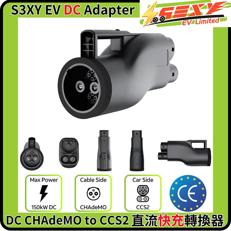 S3XYEV DC CHAdeMO to CCS2直流快充轉接器