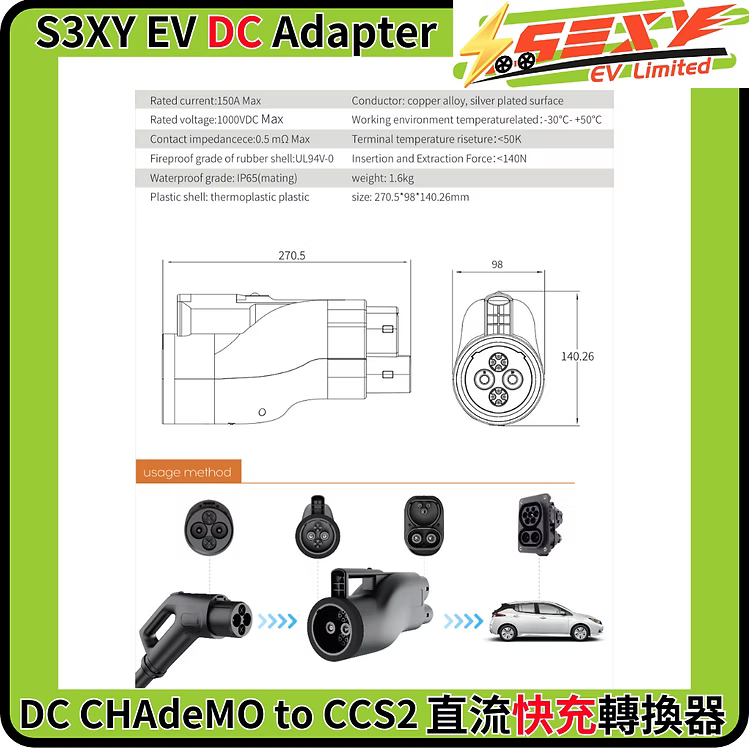 S3XYEV DC CHAdeMO to CCS2直流快充轉接器