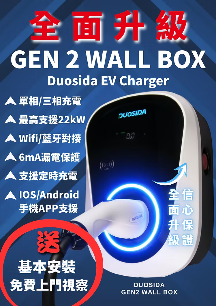 Duosida GEN 2 Wall Box 充電器 支援單相/三相 帶WIFI, Bluetooth, RFID