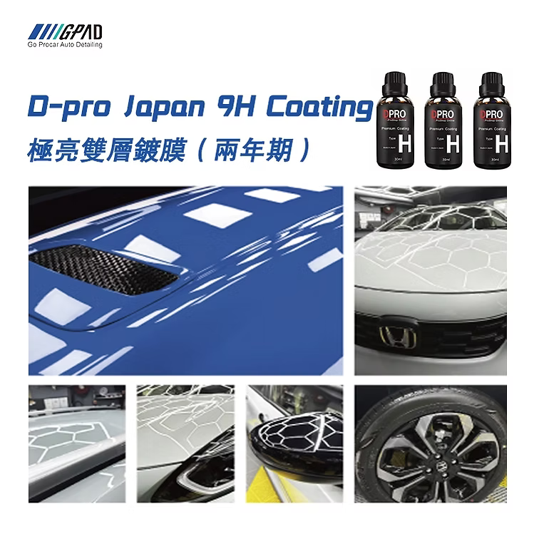 D-Pro Japan 9H Coating 兩年期 極亮雙層鍍膜