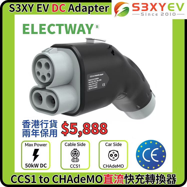 S3XYEV DC CCS2/CCS1 to CHAdeMO直流快叉轉插器(日系車專用)現貨