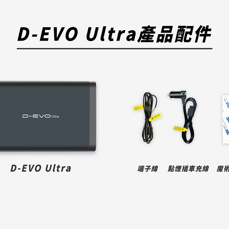 新款 D-EVO Ultra ( LiFePO 4 -11800mAh - 14800mAh ) 香港行貨兩年保養 車cam外置電源