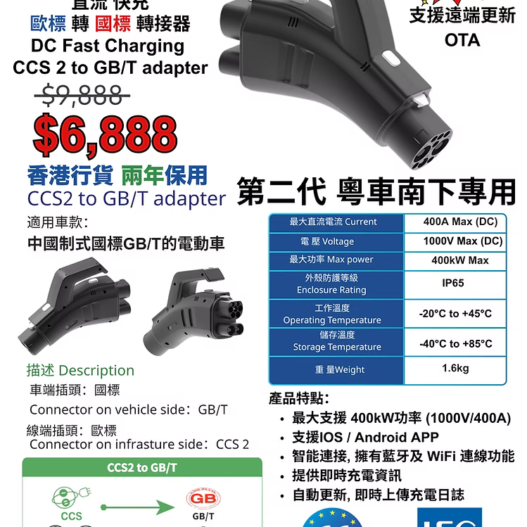 S3XYEV DC CCS2 to GB/T直流快充歐標轉國標轉接器(粵車南下專用)Gen 2