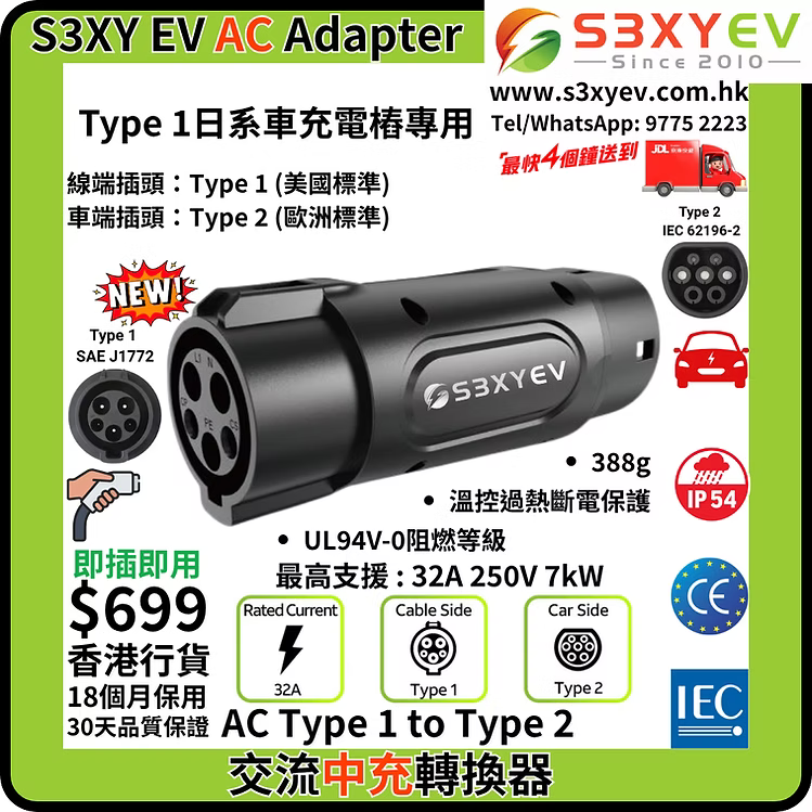 S3XYEV AC Type 1 to Type 2溫控交流電轉接器(Type 1充電樁專用)現貨