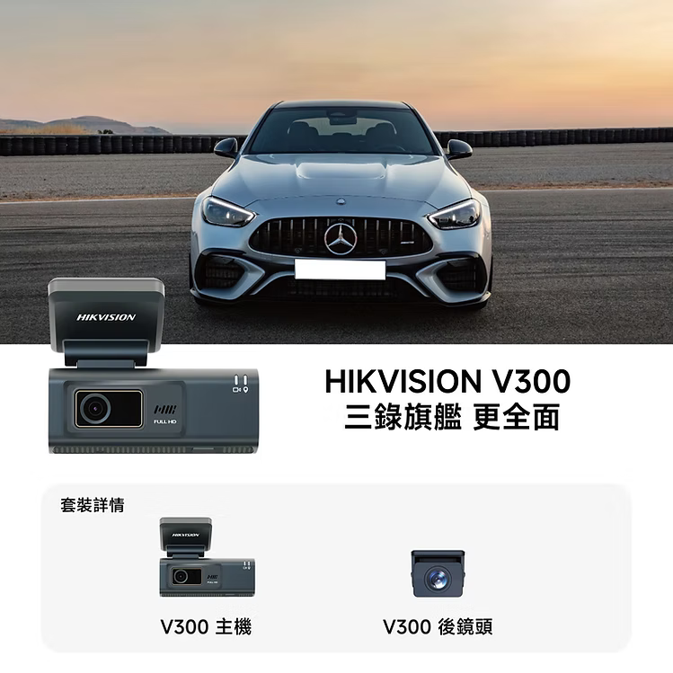 HIKVISION 海康威視 全新旗艦 V300 前, 車廂 ,後 三鏡頭 自帶遠程功能 1080P WDR 紅外線技術 香港行貨 兩年保養 套裝連安裝服務