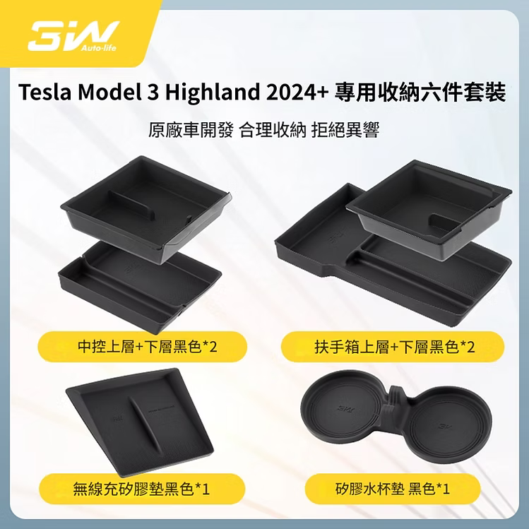 3W Tesla Model 3 Highland 2024+ / Y Juniper 2025+專用矽膠收納六件套