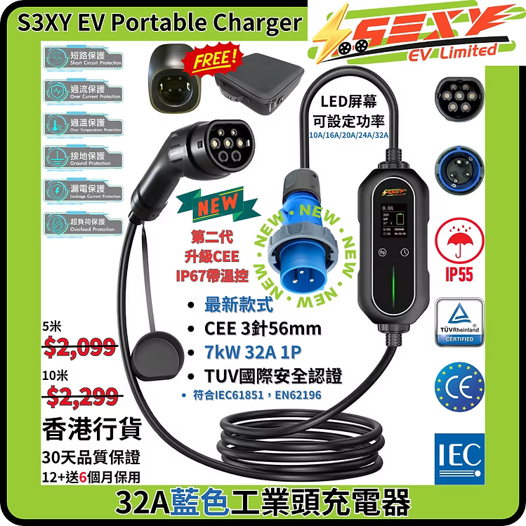 S3XYEV 32A雙溫控藍色工業頭3針(56mm)IP67帶溫控CEE to Type 2 流動充電器(第二代)現貨發售