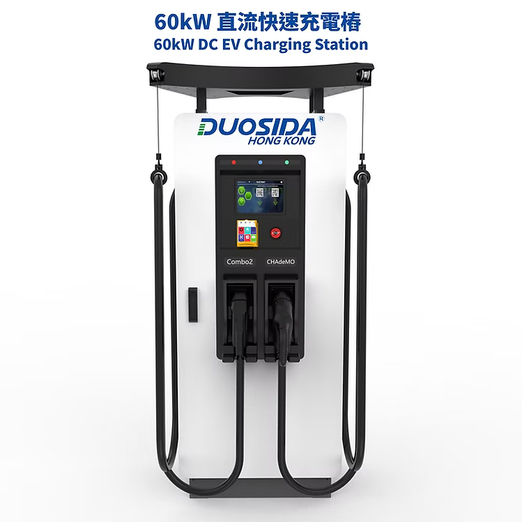 Duosida 60kW DC快速充電樁