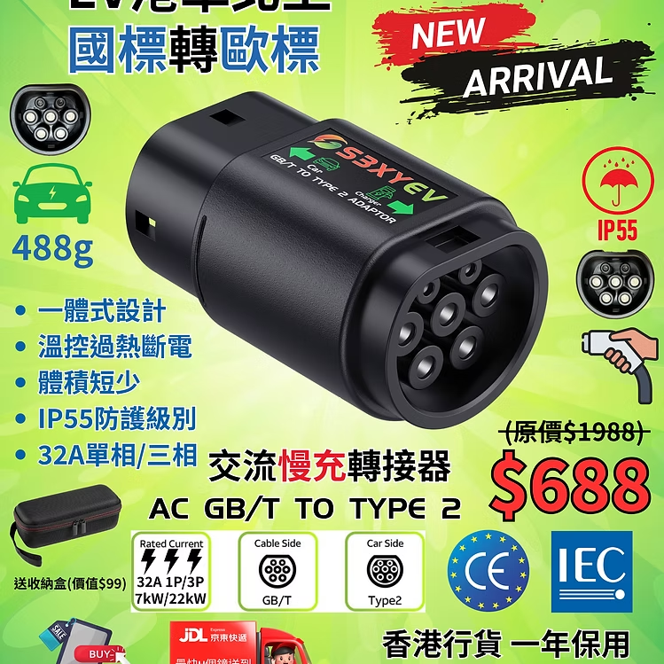 S3XYEV(溫控)AC Adapter Pro GB/T to Type 2交流轉接器(港車北上專用)現貨