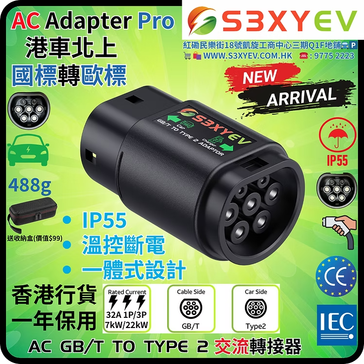 S3XYEV(溫控)AC Adapter Pro GB/T to Type 2交流轉接器(港車北上專用)現貨